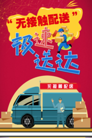 无接触配送 极速送达 外卖