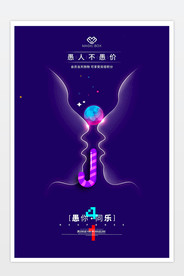 创意愚人节促销海报