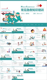 急救小常识PPT