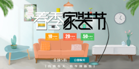 春季家装节 装修