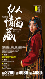 西藏旅游海报 拉萨旅游海报