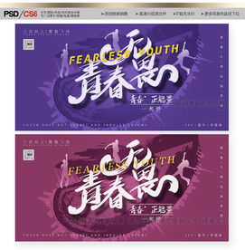 青春展板 青春背景 青春舞台