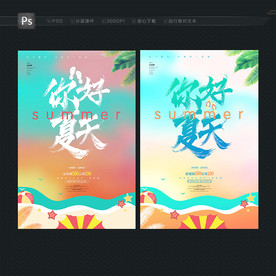 夏天海报  你好夏天