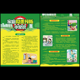 家庭隐患预防宣传单