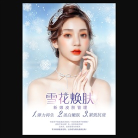 雪花焕肤