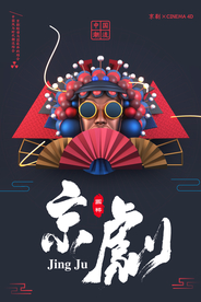 京剧海报