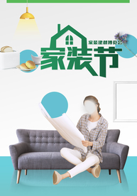 装修海报 家装海报 家装节