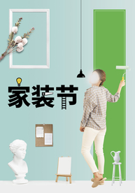 装修海报 家装海报 家装节