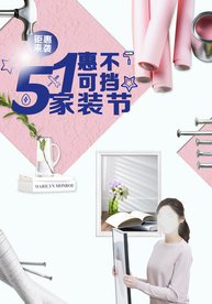 装修海报 家装海报 家装节