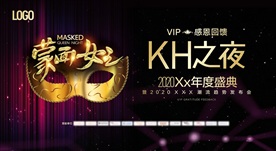 蒙面潮流趋势发布会