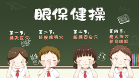 眼保健操 保护视力