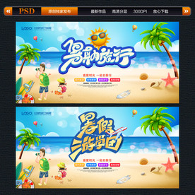 暑假旅游 暑期旅行