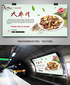 美味大枣片海报灯箱展板展架挂画