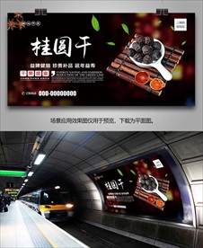 桂圆干海报灯箱展板展架挂画单页