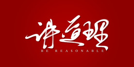 讲道理艺术书法字