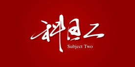 科目二艺术书法字