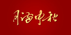 月满中秋艺术书法字