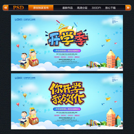 开学 开学广告 开学促销