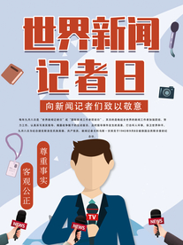 新闻记者日