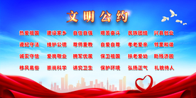 文明公约 文明城市 市民公约