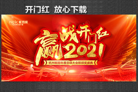 开门红海报 开门红背景