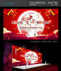 中秋 国庆 联欢会 晚会