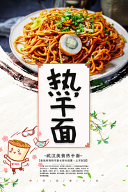 热干面