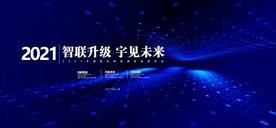 宇见未来会议背景