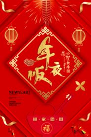 喜庆年夜饭海报