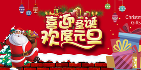 喜迎圣诞欢度元旦