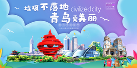 青岛垃圾分类卫生城市宣传海报