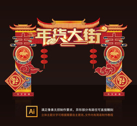 年货门头 2021年货大街