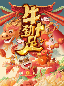 牛劲十足 牛年