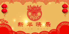 新年快乐