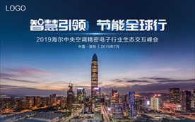 中央空调深圳发布会