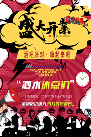 盛大开业海报