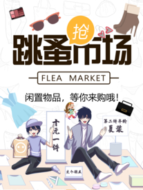 跳蚤市场