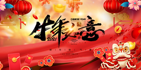 春节海报2021春节