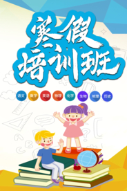 寒假培训班
