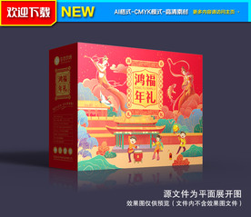 春节礼盒