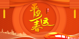 平安春运