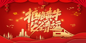 拒绝黄牛 安全春运