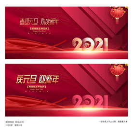 2021元旦 元旦海报