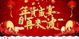 年货盛宴 年货节