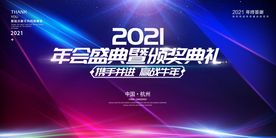 2021年会 会议背景 科技