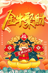 牛年海报 金牛聚财
