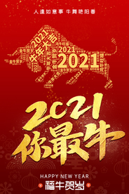 牛年 2021