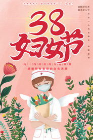 38妇女节 妇女节医护人员
