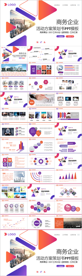 商务组织活动策划书计划书PPT