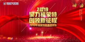 2019创领新征程
